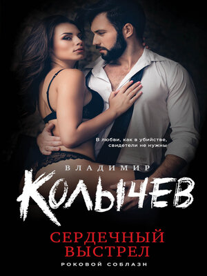 cover image of Сердечный выстрел